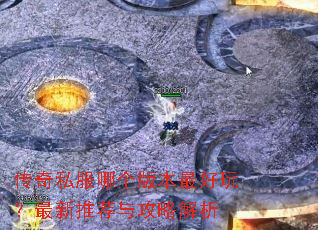 传奇私服哪个版本最好玩?最新推荐与攻略解析 传奇私服哪个版本最好玩?最新推荐与攻略解析