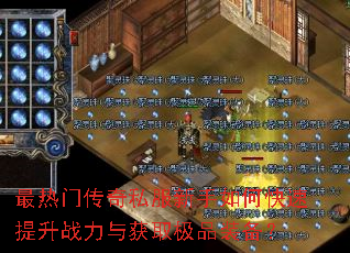 最热门传奇私服新手如何快速提升战力与获取极品装备? 最热门传奇私服新手如何快速提升战力与获取极品装备?