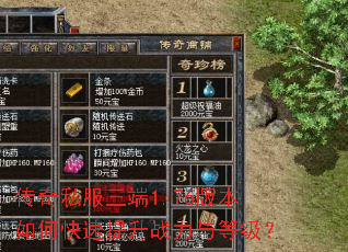 传奇私服三端1.76版本如何快速提升战力与等级? 传奇私服三端1.76版本如何快速提升战力与等级?