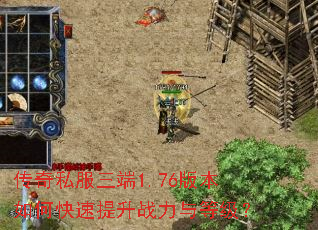 传奇私服三端1.76版本如何快速提升战力与等级? 传奇私服三端1.76版本如何快速提升战力与等级?