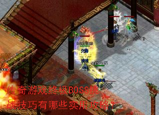 ������Ϸ�ռ�BOSS��ս��������Щʵ�ù��ԣ�