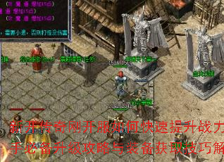 新开传奇刚开服如何快速提升战力?新手必备升级攻略与装备获取技巧解析 新开传奇刚开服如何快速提升战力?新手必备升级攻略与装备获取技巧解析