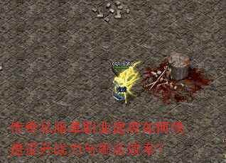 ����˽����ְҵ�ٹ���ο�������ս����ˢװЧ�ʣ�