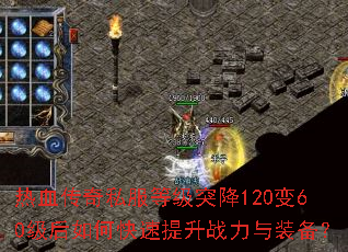 ��Ѫ����˽���ȼ�ͻ��120��60������ο�������ս����װ����