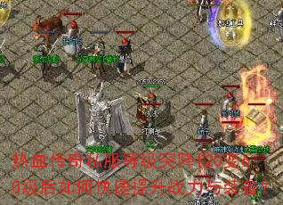 ��Ѫ����˽���ȼ�ͻ��120��60������ο�������ս����װ����