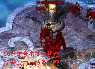 80Ӣ�ۺϻ���ο�������ս���뼼�ܴ��䣿