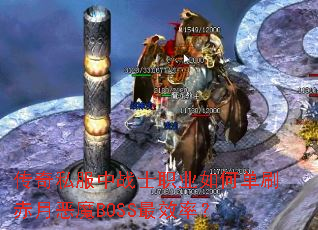 ����˽����սʿְҵ��ε�ˢ���¶�ħBOSS��Ч�ʣ�