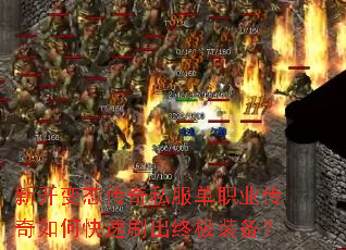 新开变态传奇私服单职业传奇如何快速刷出终极装备? 新开变态传奇私服单职业传奇如何快速刷出终极装备?