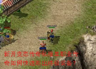 新开变态传奇私服单职业传奇如何快速刷出终极装备? 新开变态传奇私服单职业传奇如何快速刷出终极装备?