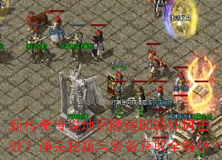 �´��洫˵��ͼ����BOSS��λ��ܣ�ͨ���ؼ���װ����ȡȫ������