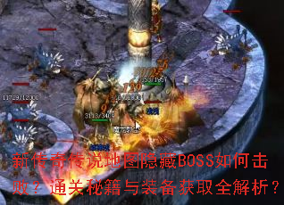 �´��洫˵��ͼ����BOSS��λ��ܣ�ͨ���ؼ���װ����ȡȫ������