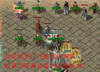 ��������1.76�汾��ο��ٻ�ȡϡ��װ��������ս����