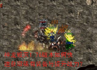 ��������1.76�汾��ο��ٻ�ȡϡ��װ��������ս����