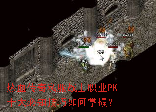 ��Ѫ����˽��սʿְҵPKʮ���֪����������գ�