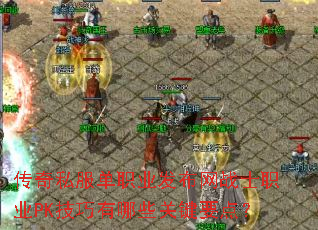 ����˽����ְҵ������սʿְҵPK��������Щ�ؼ�Ҫ�㣿