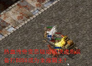 ��Ѫ�����̬����ο���ˢװ����BOSS��Ϊȫ��������