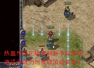 ��Ѫ�������渴��������ο�������ս�����ȡ����װ����