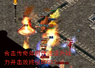 �ϻ�������ο�������ս���������ռ�BOSS��