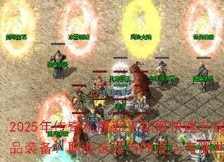 2025�괫��˽��������ο�����������ȡ��Ʒװ����ְҵѡ����PK��������Щ�ر��ؼ���