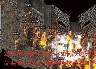 2025�괫��˽��������ο�����������ȡ��Ʒװ����ְҵѡ����PK��������Щ�ر��ؼ���