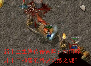 ��ʮ����Ф����ð�գ���ν⿪ʮ�����޵��ռ�����֮�գ�