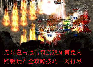 无限复古版传奇游戏如何免内购畅玩?全攻略技巧一网打尽 无限复古版传奇游戏如何免内购畅玩?全攻略技巧一网打尽