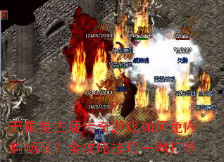 无限复古版传奇游戏如何免内购畅玩?全攻略技巧一网打尽 无限复古版传奇游戏如何免内购畅玩?全攻略技巧一网打尽