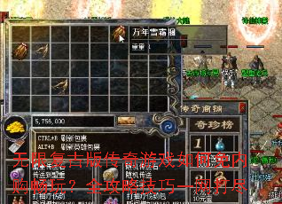 无限复古版传奇游戏如何免内购畅玩?全攻略技巧一网打尽 无限复古版传奇游戏如何免内购畅玩?全攻略技巧一网打尽