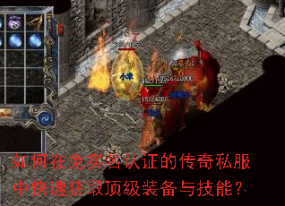 如何在免实名认证的传奇私服中快速获取顶级装备与技能? 如何在免实名认证的传奇私服中快速获取顶级装备与技能?