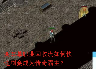 变态单职业回收流如何快速刷金成为传奇霸主? 变态单职业回收流如何快速刷金成为传奇霸主?