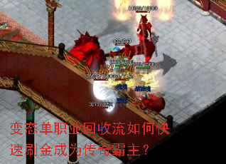 变态单职业回收流如何快速刷金成为传奇霸主? 变态单职业回收流如何快速刷金成为传奇霸主?