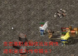 变态单职业回收流如何快速刷金成为传奇霸主? 变态单职业回收流如何快速刷金成为传奇霸主?