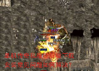 单机传奇私服破解版下载安装常见问题如何解决? 单机传奇私服破解版下载安装常见问题如何解决?