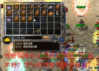 传奇私服铭文系统如何助力玩家冲榜?排行榜攻略有哪些秘诀? 传奇私服铭文系统如何助力玩家冲榜?排行榜攻略有哪些秘诀?