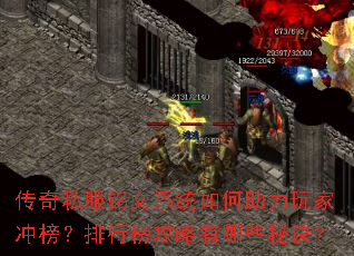 传奇私服铭文系统如何助力玩家冲榜?排行榜攻略有哪些秘诀? 传奇私服铭文系统如何助力玩家冲榜?排行榜攻略有哪些秘诀?