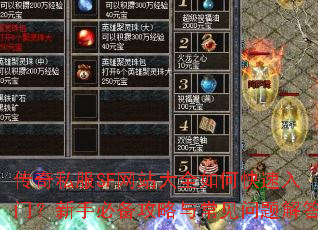 传奇私服SF网站大全如何快速入门?新手必备攻略与常见问题解答 传奇私服SF网站大全如何快速入门?新手必备攻略与常见问题解答