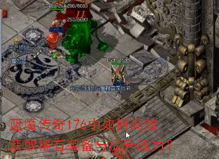 ��ħ����176����θ�Ч��ȡϡ��װ��������ս����