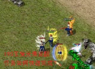 190玉兔元素觉醒任务如何快速完成? 190玉兔元素觉醒任务如何快速完成?