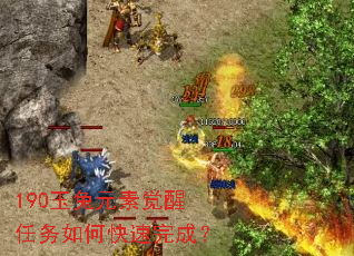 190玉兔元素觉醒任务如何快速完成? 190玉兔元素觉醒任务如何快速完成?