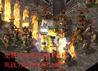 免费网传奇私服排行榜高战力职业如何选择? 免费网传奇私服排行榜高战力职业如何选择?