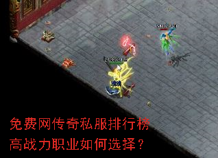 免费网传奇私服排行榜高战力职业如何选择? 免费网传奇私服排行榜高战力职业如何选择?