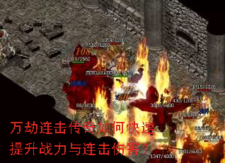万劫连击传奇如何快速提升战力与连击伤害? 万劫连击传奇如何快速提升战力与连击伤害?