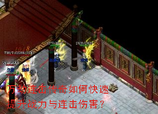 万劫连击传奇如何快速提升战力与连击伤害? 万劫连击传奇如何快速提升战力与连击伤害?