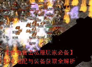 【传奇合击私服玩家必备】职业搭配与装备获取全解析 【传奇合击私服玩家必备】职业搭配与装备获取全解析