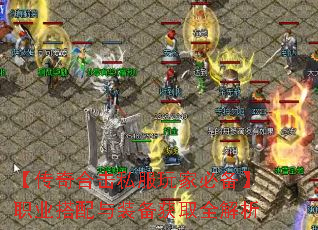 【传奇合击私服玩家必备】职业搭配与装备获取全解析 【传奇合击私服玩家必备】职业搭配与装备获取全解析