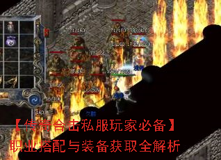 【传奇合击私服玩家必备】职业搭配与装备获取全解析 【传奇合击私服玩家必备】职业搭配与装备获取全解析