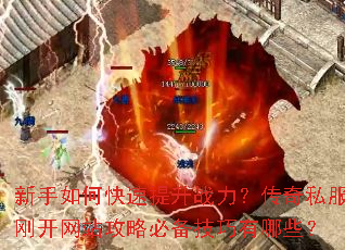 新手如何快速提升战力?传奇私服刚开网站攻略必备技巧有哪些? 新手如何快速提升战力?传奇私服刚开网站攻略必备技巧有哪些?