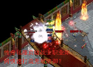 传奇私服页版战士职业如何快速打造无敌防御? 传奇私服页版战士职业如何快速打造无敌防御?