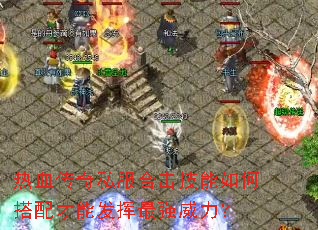 热血传奇私服合击技能如何搭配才能发挥最强威力? 热血传奇私服合击技能如何搭配才能发挥最强威力?