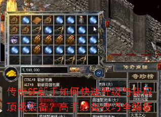 传奇SF新手如何快速升级与获取顶级装备?高手必备技巧全解析 传奇SF新手如何快速升级与获取顶级装备?高手必备技巧全解析